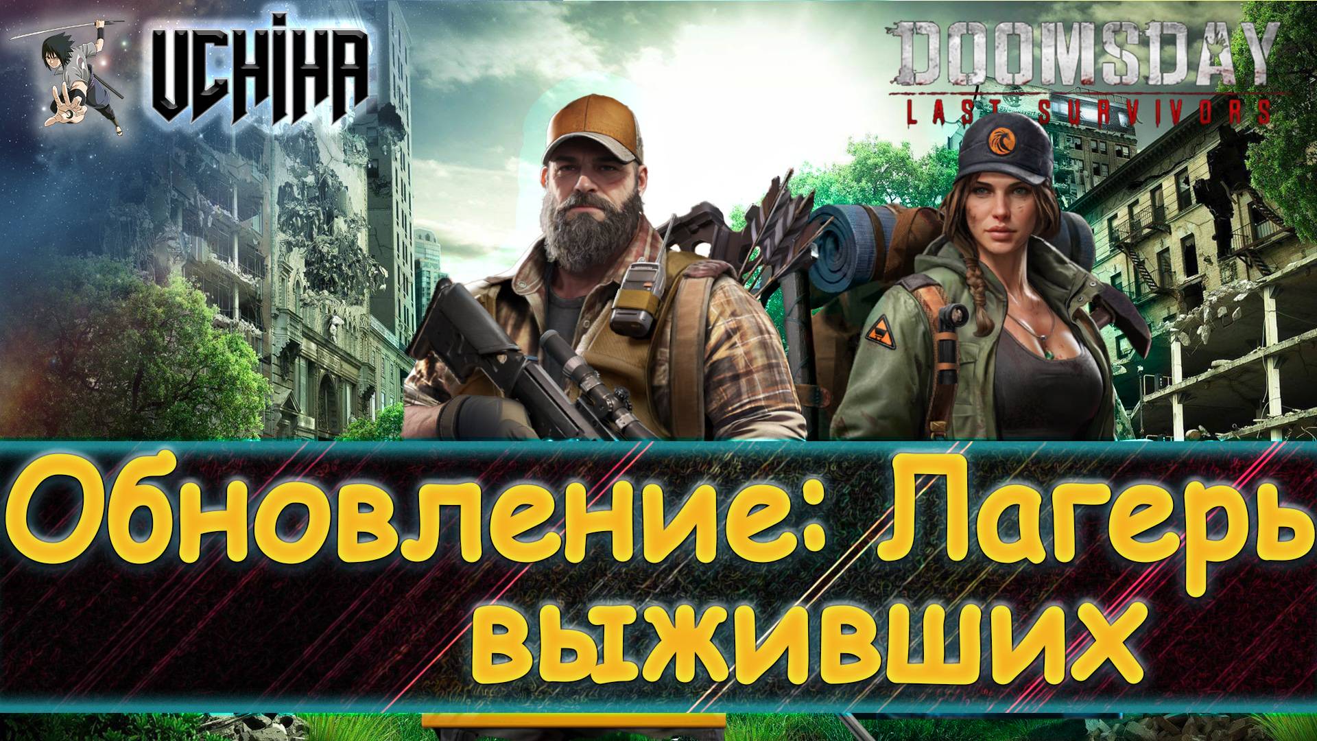 💪| DOOMSDAY Last Survivors | Обновление | Лагерь выживших | UCHIHA_TV |