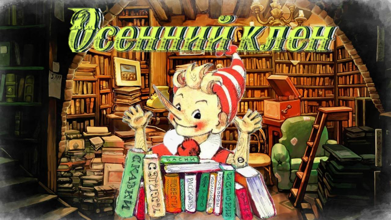 Воскресные истории с Буратино. В. Сухомлинский «Осенний клен» смотреть онлайн