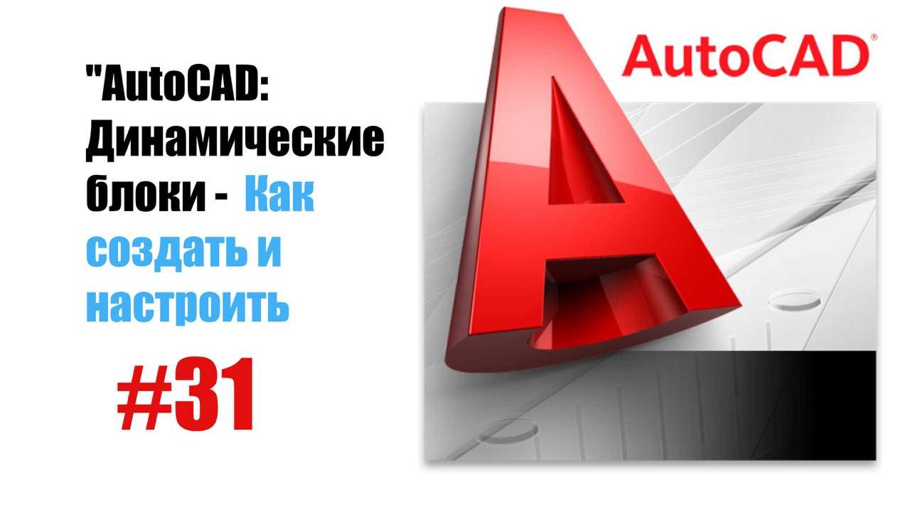 31-"AutoCAD: Динамические блоки — Создание и настройка умных объектов" смотреть онлайн