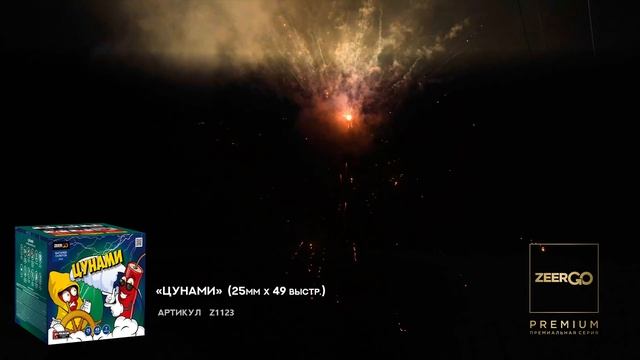 Салют ЦУНАМИ Z1123 премиум качество от ZeerGO смотреть онлайн