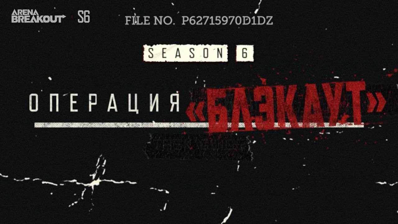 Операция "Блэкаут" смотреть онлайн