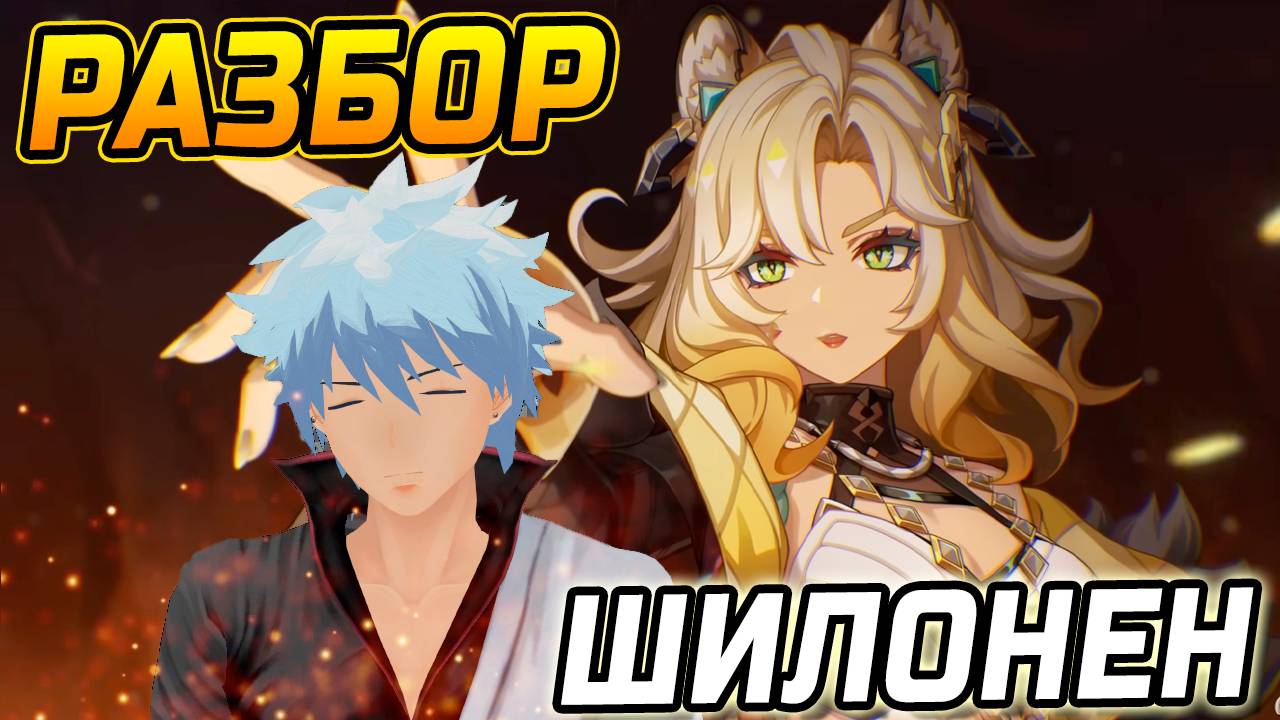 НУ ЭТО ИМБИЩА! Гайд на Шилонен в Genshin Impact! Отряды, Артефакты, Оружие, геймплей Шилонен Геншин смотреть онлайн