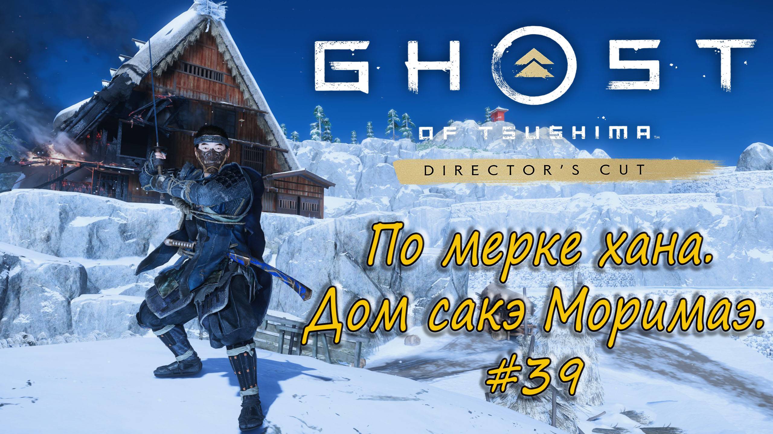 Ghost of Tsushima: Director's Cut - прохождение #39 - По мерке хана. Дом сакэ Моримаэ. смотреть онлайн