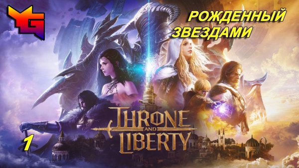THRONE AND LIBERTY ► РОЖДЕННЫЙ ЗВЕЗДАМИ ► первое прохождение на PS5