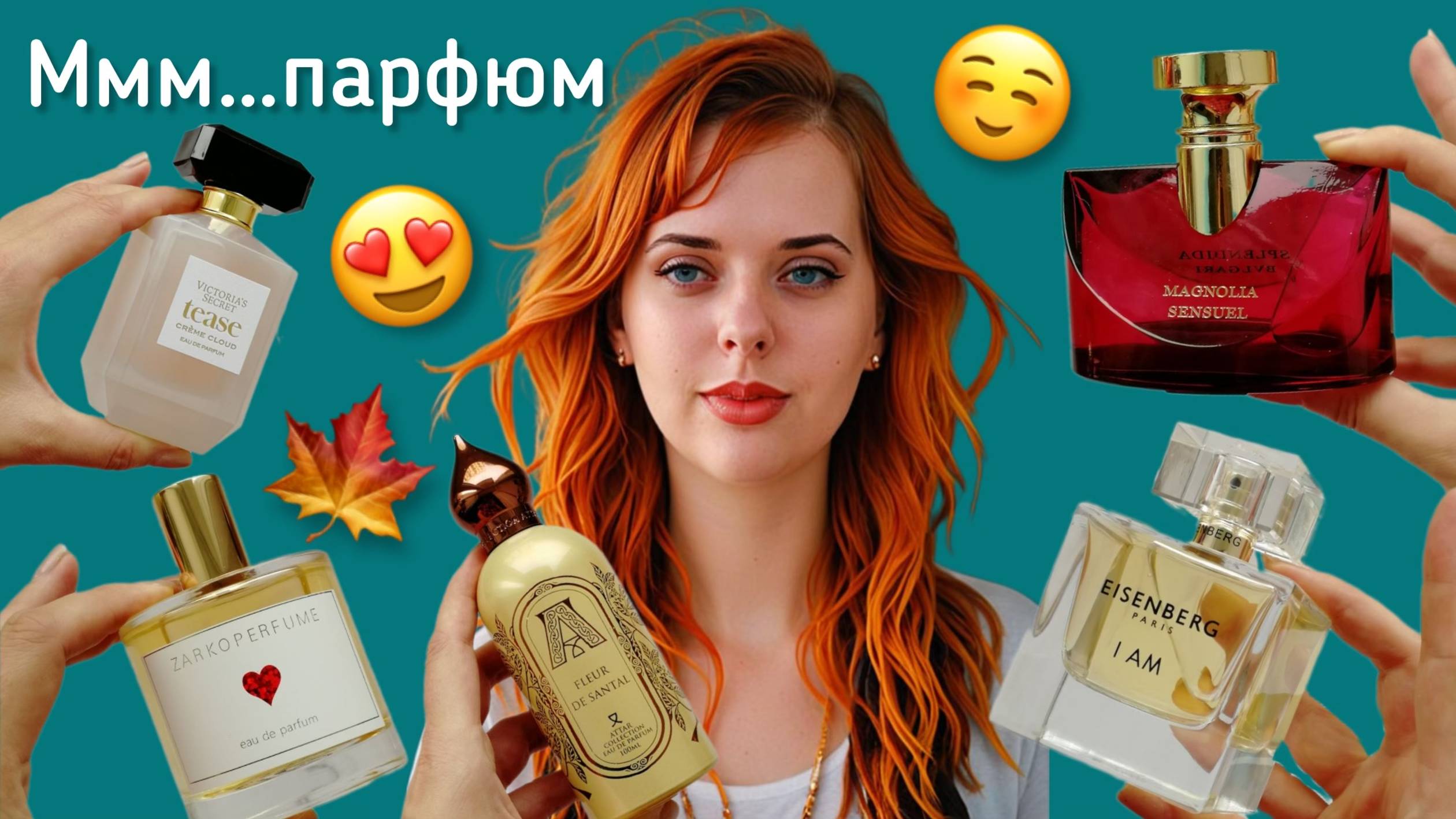 Парфюмерный обзор ОСЕНЬ 2024. Тепло. Пряно.