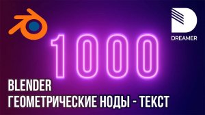 Blender: Геометрические ноды – Текст