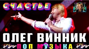 ОЛЕГ ВИННИК. СЧАСТЬЕ.