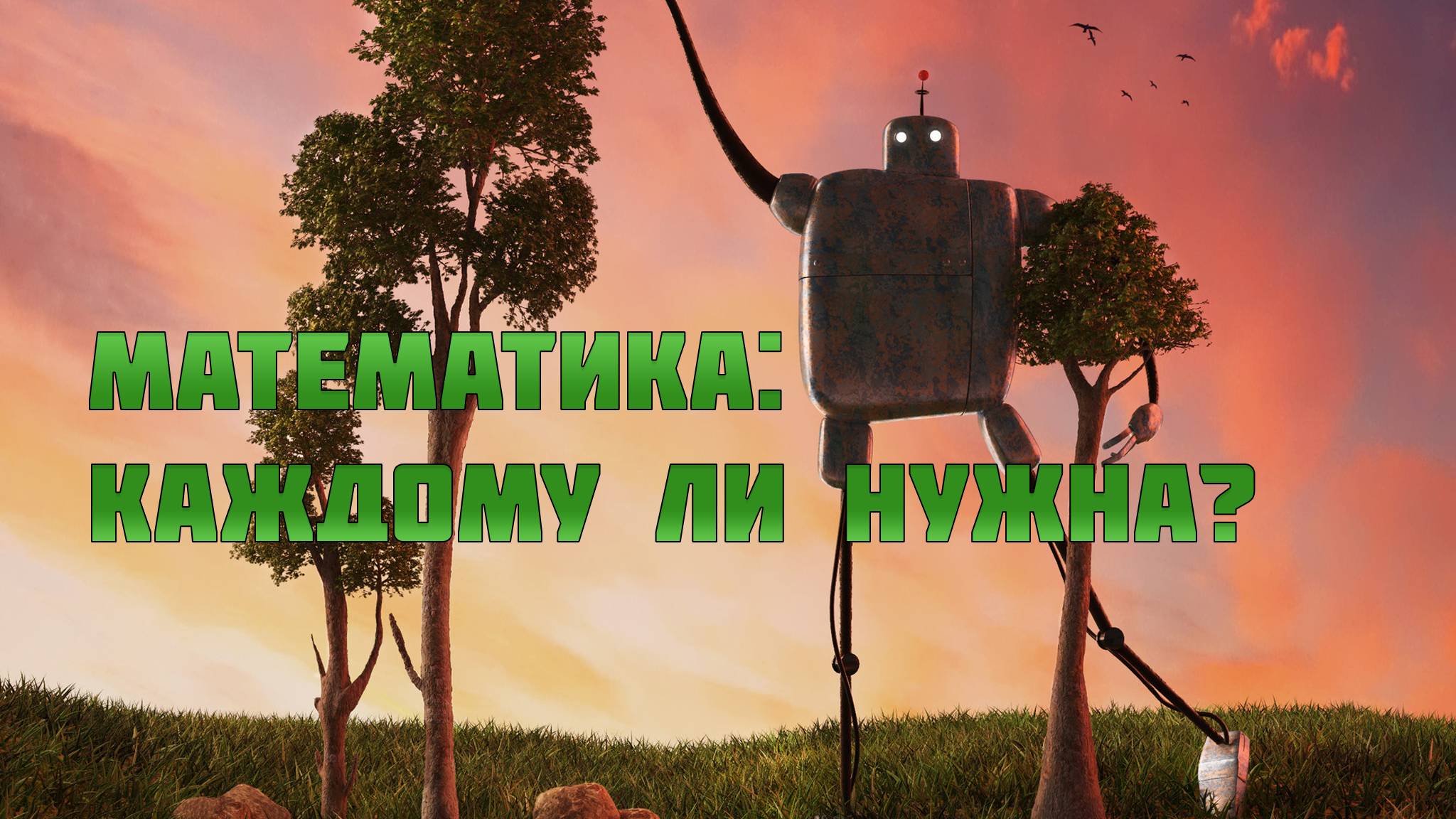 Нужна ли каждому математика смотреть онлайн