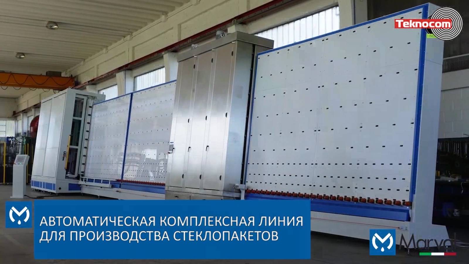 Автоматическая комплексная линия для производства стеклопакетов смотреть онлайн