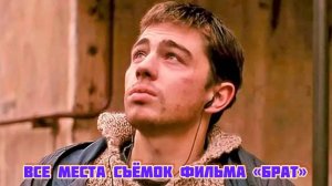 по местам съемок фильма Брат
