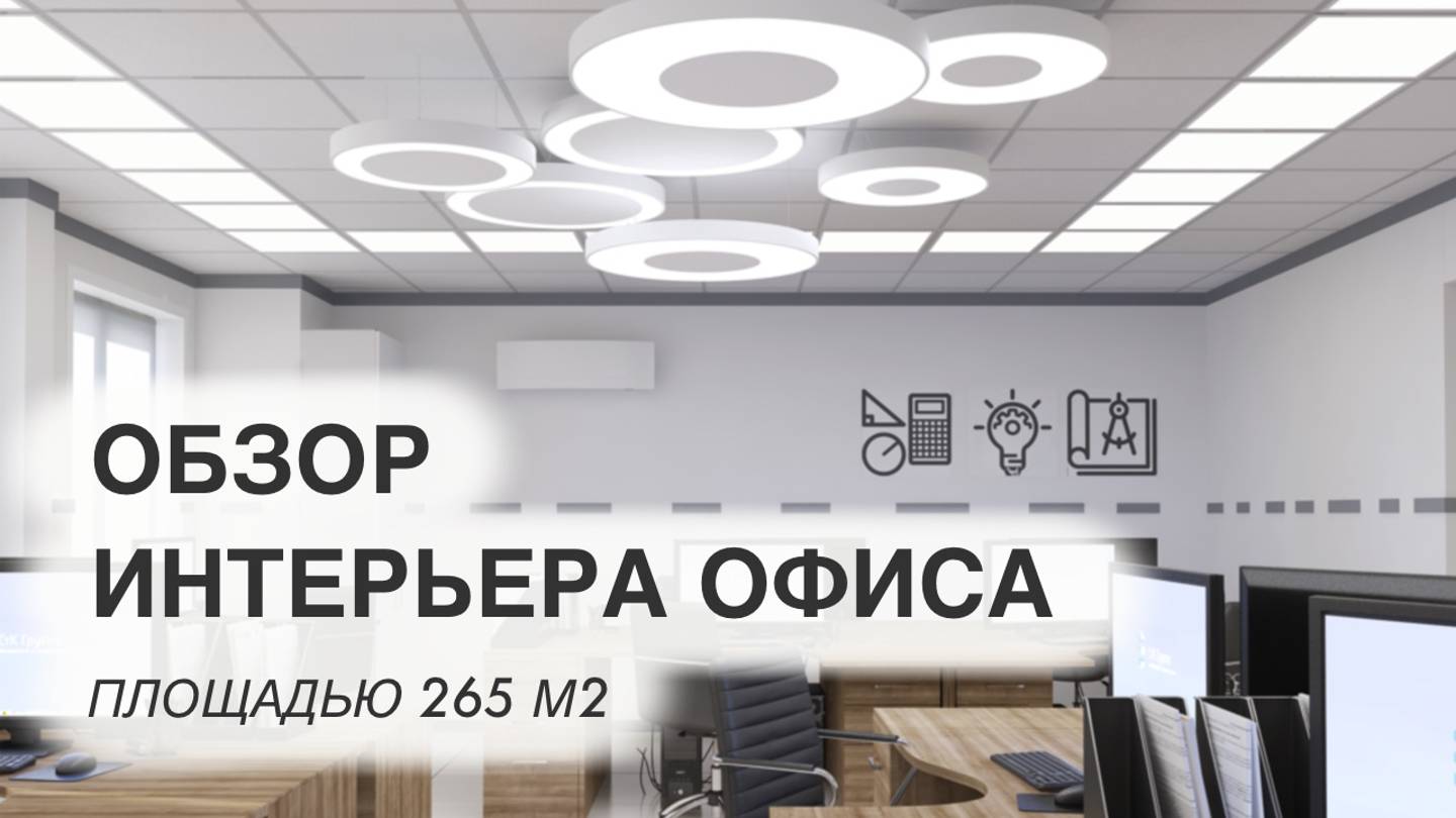 Интерьер офиса 265 м2. Дизайн интерьера. Room Tour