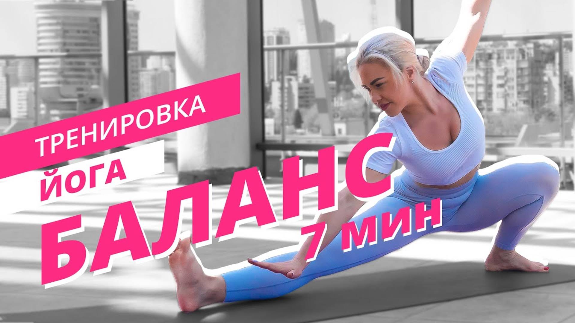 Тренировка на баланс | Bodybalance | Mote Fitness