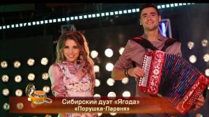 Сибирский дуэт «Ягода» - «Порушка-Параня»