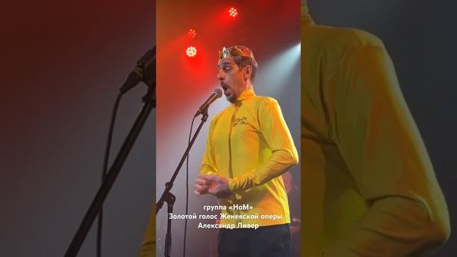 Александр Ливер, группа НОМ - Пасека #концерт #rock #live #music #музыка #рок #НОМ #Ливер #Питер смотреть онлайн