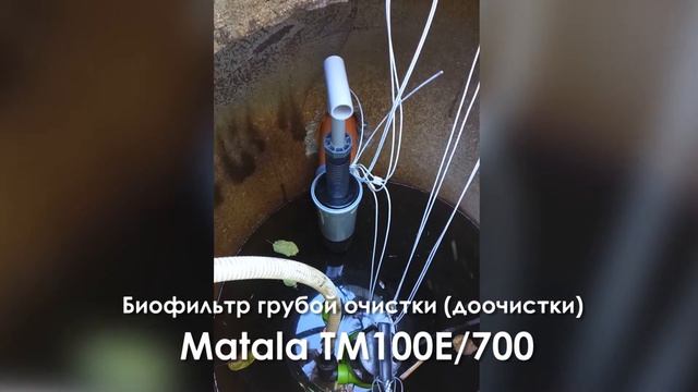 Фильтр для септика | Фильтр доочистки Matala TM100E от Septicmarket.ru