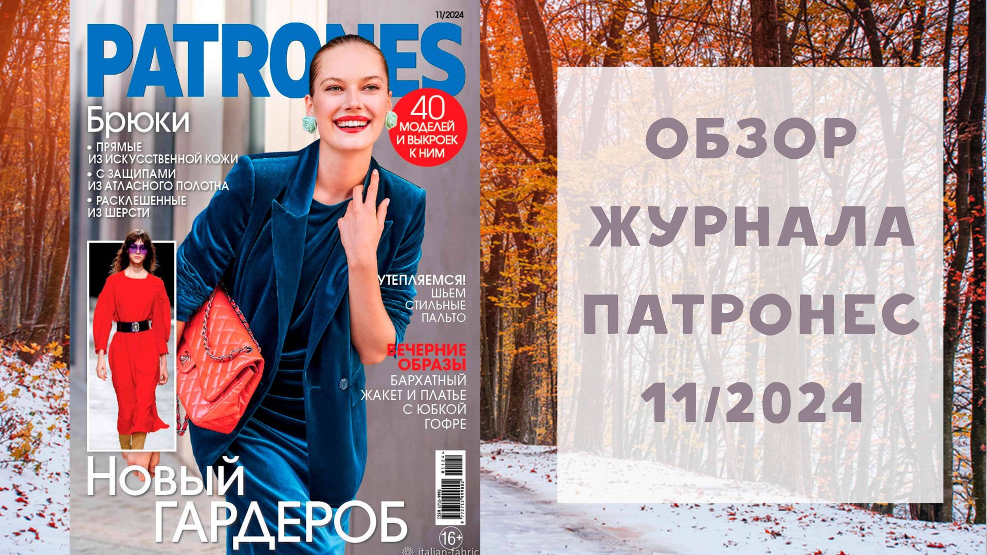 Обзор журнала с выкройками Патронес 11/2024 смотреть онлайн