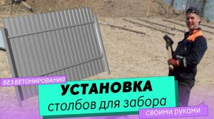 Установка столбов для забора с использованием бензобура. Столбы без бетонирования.