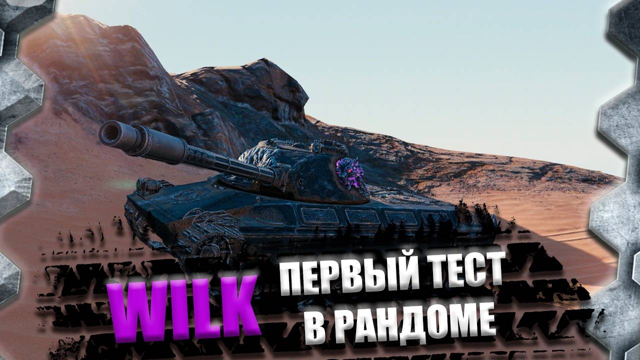 CS 63 WILK-ПЕРВЫЙ ТЕСТ В РАНДОМЕ