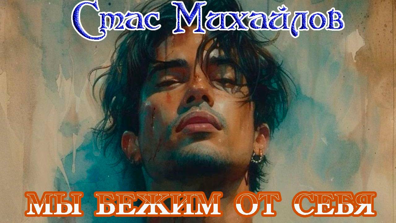 От души к душе! СТАС МИХАЙЛОВ - МЫ БЕЖИМ ОТ СЕБЯ смотреть онлайн