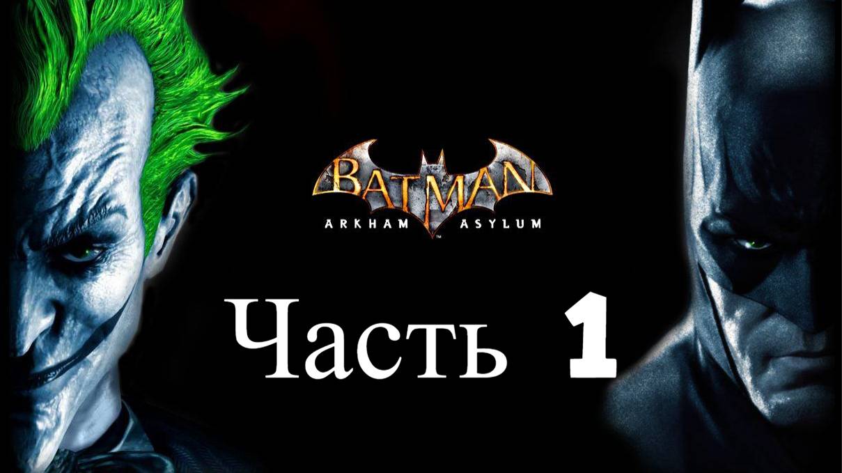 ПРОХОЖДЕНИЕ BATMAN ARKHAM ASYLUM ЧАСТЬ 1 смотреть онлайн