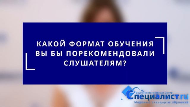 Отзыв на обучение в Бауманском центре "Специалист" смотреть онлайн