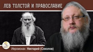 ЛЕВ В ЗАПАДНЕ #6. "Христианство" без Христа. Лев Толстой и Православие. Иеромонах Нектарий (Соколов)