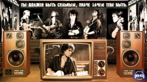 Цой - Кино - Пора (забытая песня)