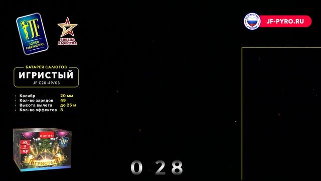 Праздничный фейерверк ИГРИСТЫЙ JF C20-49/03 Joker смотреть онлайн