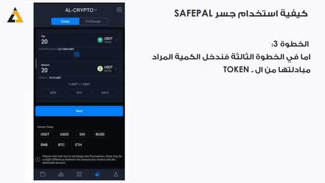 شرح طريقه استخدام جسر منصة سيفبال لمبادلة التوكين عبر شبكات البلوكتشين المختلفه SafePal смотреть онлайн