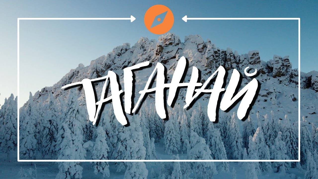 Таганай национальный парк зимой уральские горы смотреть онлайн