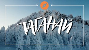 Таганай национальный парк зимой уральские горы