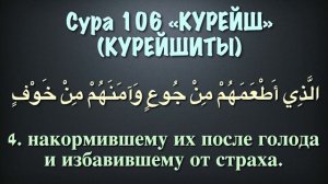 Сура 106 Кураиш (арабские и русские титры) - Мухаммад Люхайдан
