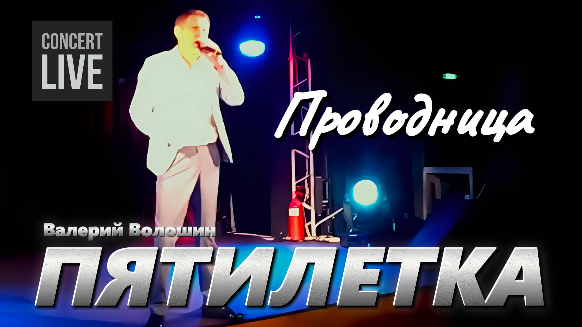 ПЯТИЛЕТКА | Валерий Волошин - Проводница смотреть онлайн