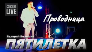 ПЯТИЛЕТКА | Валерий Волошин - Проводница
