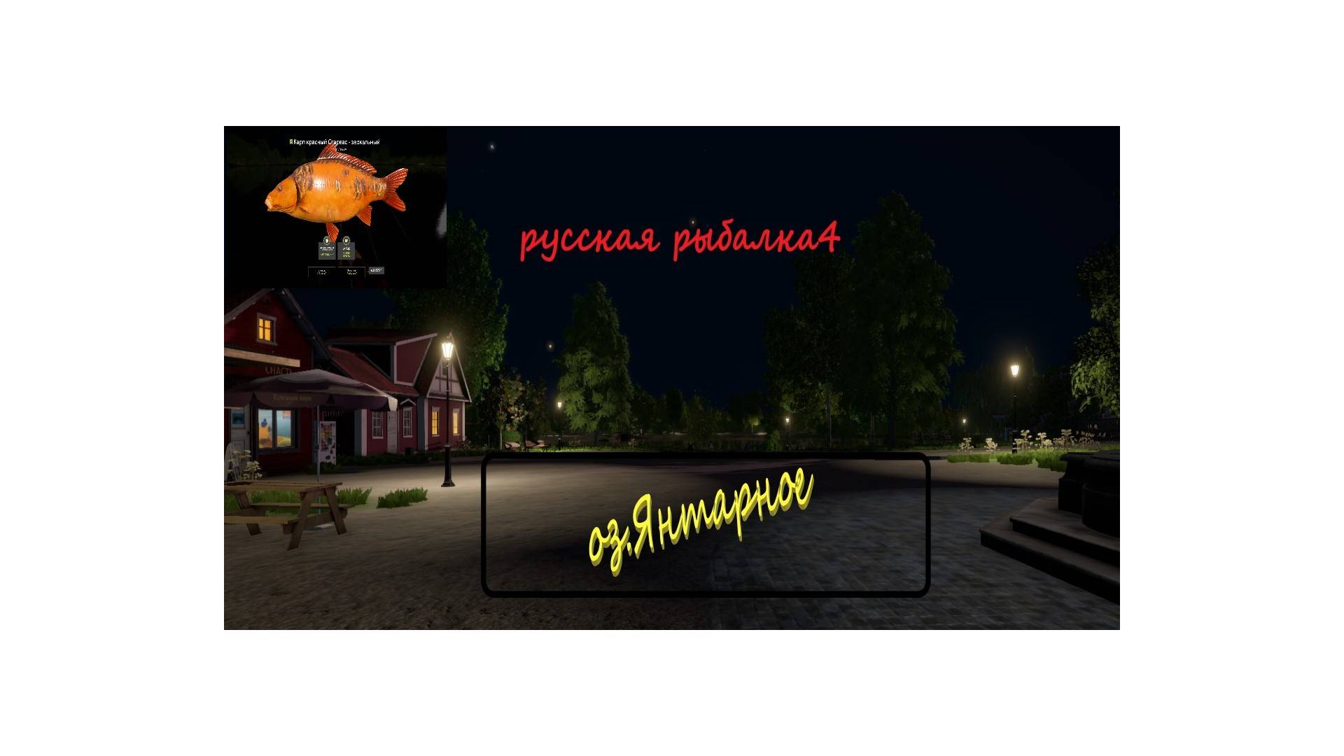 Русская Рыбалка4