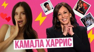 От эскорта до кандидата в президенты: путь Камалы Харрис
