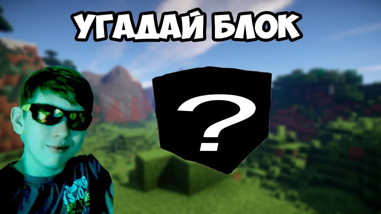 МОЙ БРАТ УГАДЫВАЕТ ПРЕДМЕТЫ ИЗ МАЙНКРАФТА смотреть онлайн