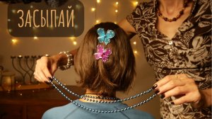 АСМР Гипнотическое расчесывание с Элизабет - бусы