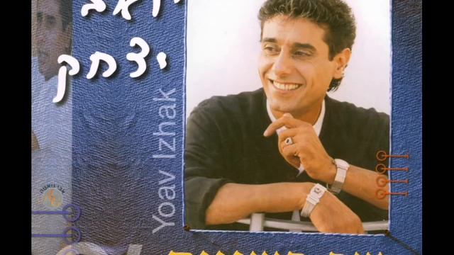 יואב יצחק - שנהיה - דואט עם זהבה בן 2 смотреть онлайн