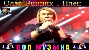 ОЛЕГ ВИННИК . ПЛЕН.