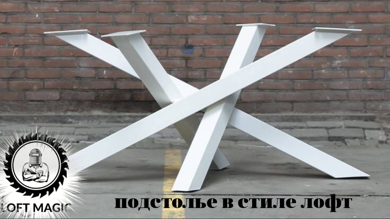 Подстолье "ЁЖ" в стиле ЛОФТ смотреть онлайн