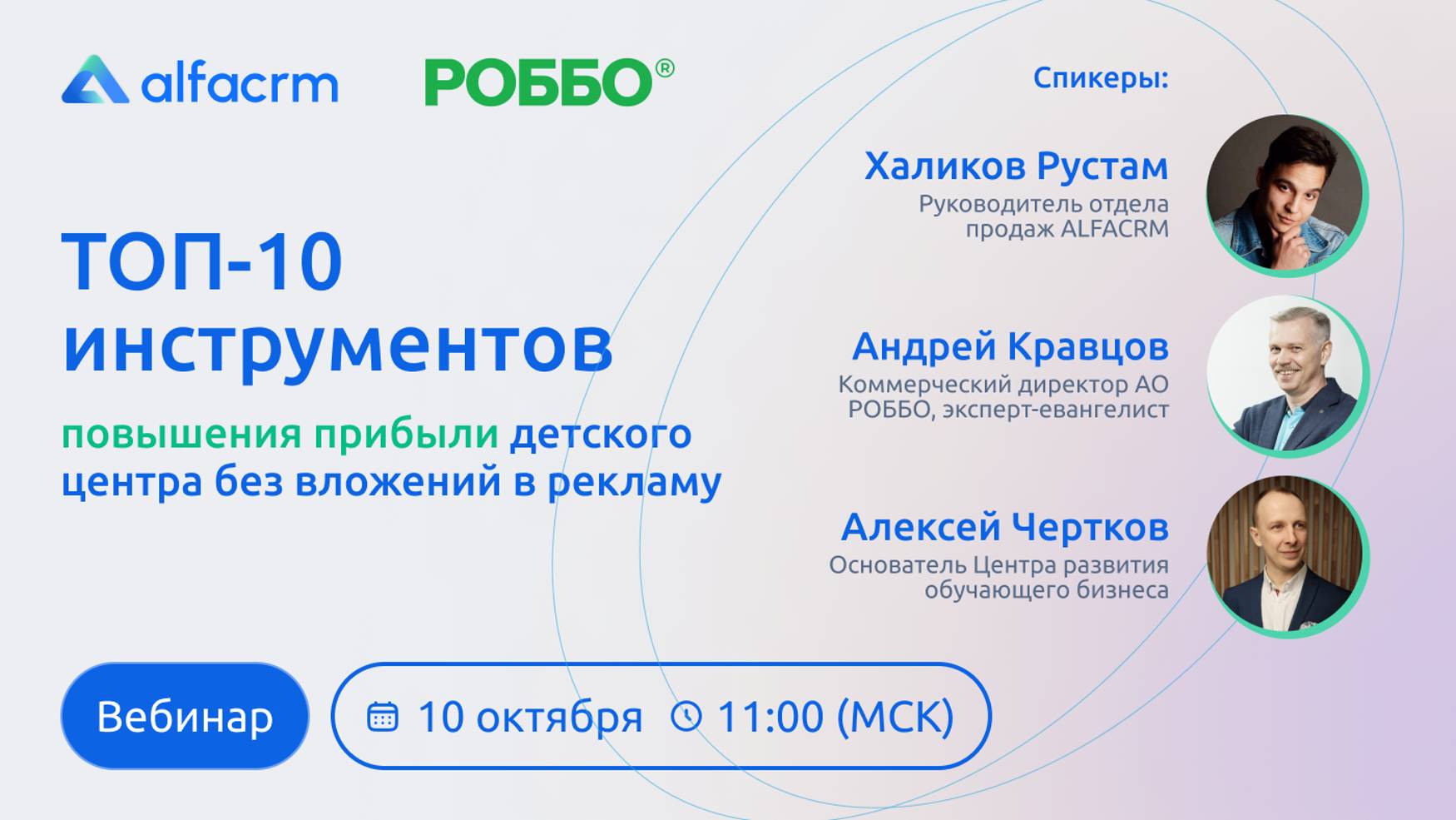 Вебинар "ТОП-10 инструментов повышения прибыли детского учебного центра без вложений в рекламу" смотреть онлайн