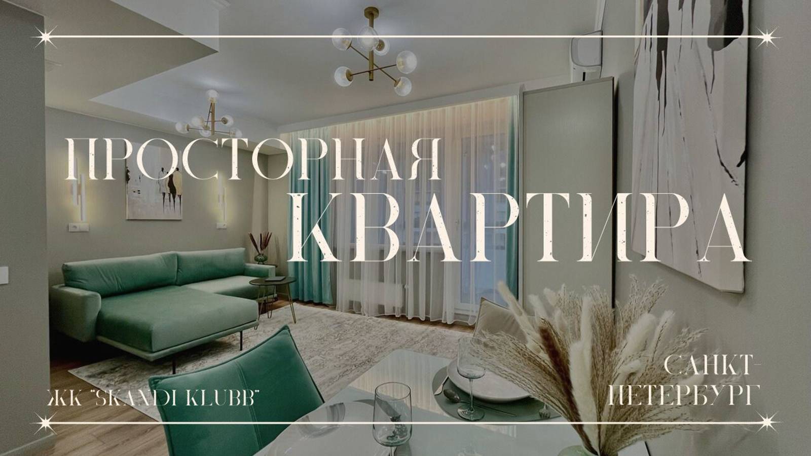 Просторная квартира |ЖК 