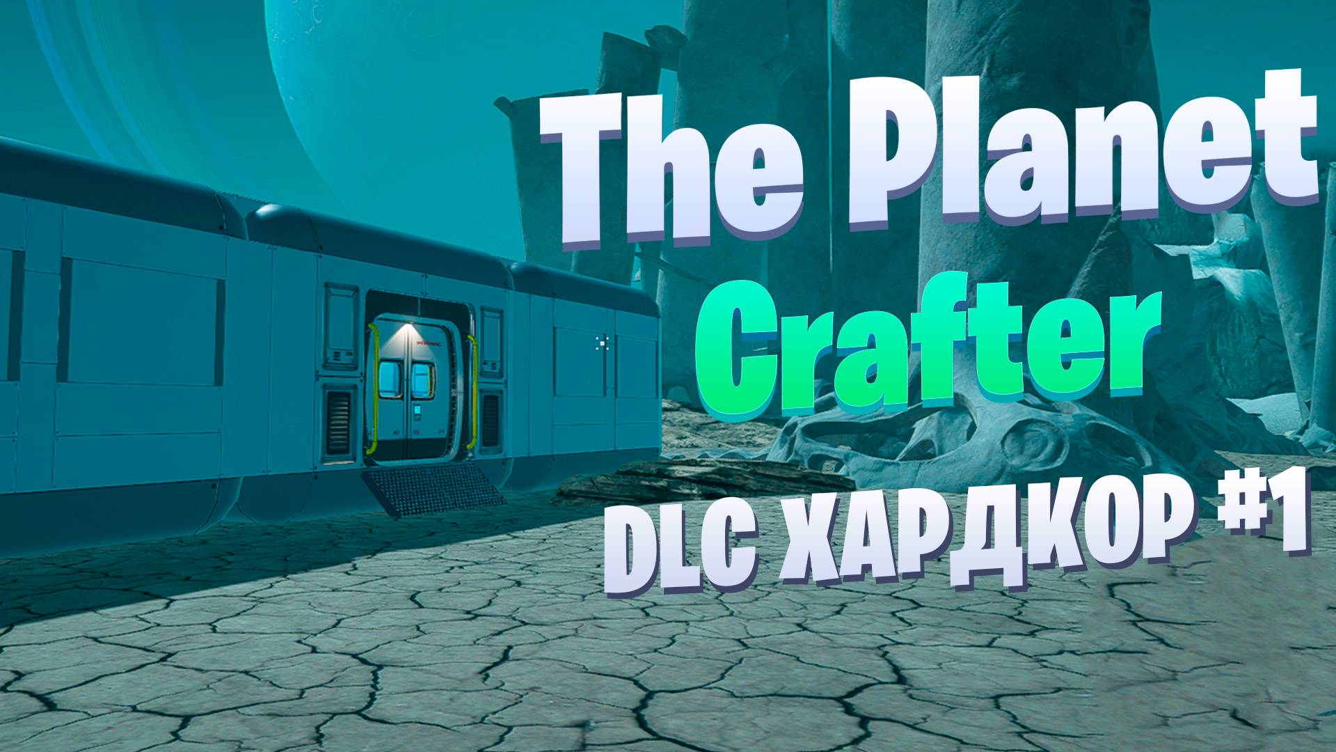 Начало выживания на Humble / DLC / Хардкор #1 / The Planet Crafter