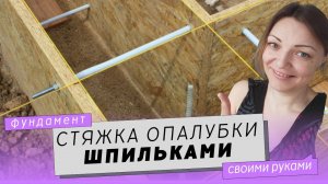 Стяжка опалубки. Используем шпильки (штанги), шайбы и гайки.