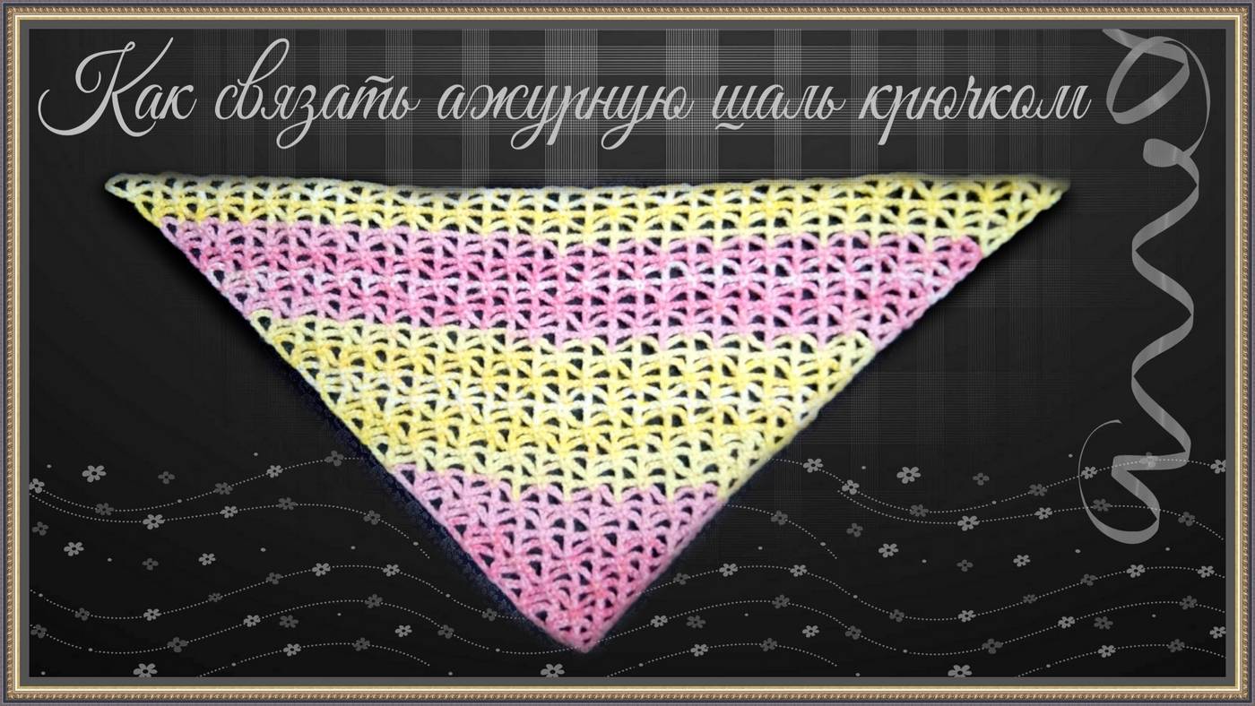 Вязание ажурной сетчатой основы для шали или бактуса крючком смотреть онлайн