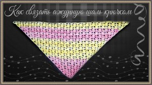 Вязание ажурной  сетчатой основы для шали или бактуса крючком