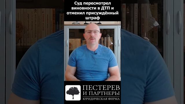 Суд пересмотрел дело о виновности в ДТП и отменил присуждённый штраф (часть 1) #shorts #automobile