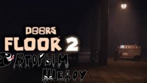 Доорс 2 со вторым ежем.Doors 2 roblox