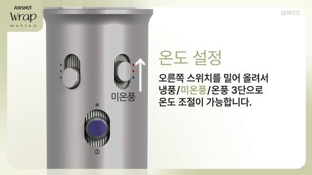 [유닉스 에어샷 랩모션] 제품 사용법ㅣ전원, 온도, 바람세기 смотреть онлайн